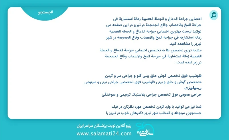 وفق ا للمعلومات المسجلة يوجد حالي ا حول239 اخصائي جراحة الدماغ و الجملة العصبیة زمالة استشارية في جراحة المخ والأعصاب وقاع الجمجمة في تبریز...
